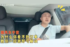 为什么你的顺风车账号，老是看不到订单，教你一招就可以搞定