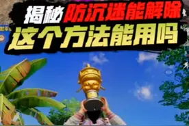 防沉迷能解除这个方法能用吗