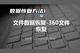 数据恢复方法1，利用360文件恢复，简单快捷
