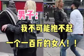 众多男子挑战抱起一个一百斤的女子，至今无人成功，原因为何？