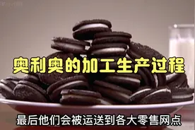 饼干之王 奥利奥是如何进行加工及制造的，让我们一起来看看！视频封面