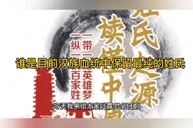 目前汉族血统中谁是百家姓最纯正的姓氏视频封面