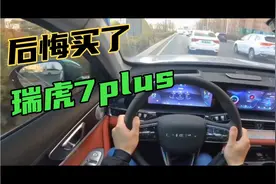 后悔买了瑞虎7plus，20天开了1500公里，不要了，打算换车视频封面