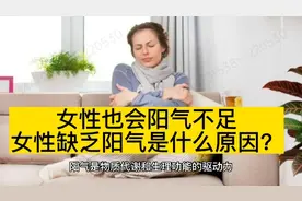 女性也会阳气不足，女性缺乏阳气是什么原因？