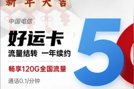 电信好运卡，29月租120G流量可全部转结次月继续使用，长期流量卡视频封面