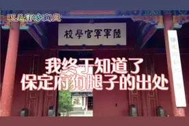 卫嘴子聊保定；我终于知道了，保定府狗腿子的出处。视频封面