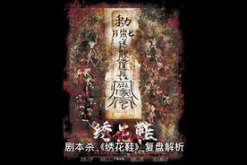 剧本杀《绣花鞋》真实测评+复盘解析+开本资料视频封面