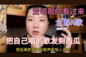 制作全民k歌（1）加上美丽的画面，制作成MTV，上传到西瓜视频视频封面