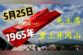 1965年毛主席重上井冈山，特别强调艰苦奋斗精神，已经考虑反腐了视频封面