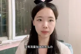 老用户在哪学习课程，在哪领取加油包呢？看过来，表妹来教你视频封面