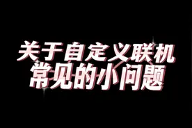 网易版我的世界自定义联机一些常见的小问题