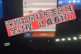 #深圳滴滴小涂。深圳如何打东莞区域有帮助的请关注视频封面