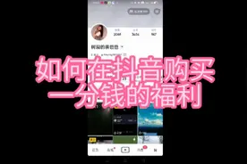 如何在抖音利用一分钱购买属于自己的福利，大家抓住机会哦。视频封面