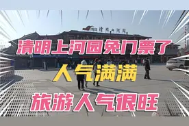 疫情放开后，清明上河园为了吸引游客免门票了，打开人从众模式视频封面
