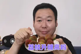 听说荔枝升糖比较高，糖友老王吃9个妃子笑荔枝验证一下！