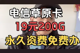 谁还不知道电信为了用户推出19元200G通用神卡？永久套餐不限速视频封面