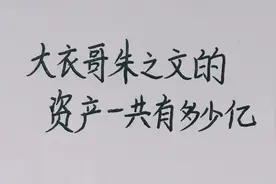 大衣哥朱之文的资产一共有多少亿，让人吃惊！视频封面