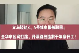 义乌轻轨3、4号线申报被驳回；金华宾虹路、丹溪路改造年底开工！视频封面