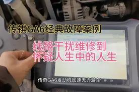 传祺GA6奇葩经典故障，发动机抖动加速无力，修到怀疑人生。