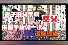 妻子的父亲叫岳父来源于唐朝一次岳父为女婿违规提拔