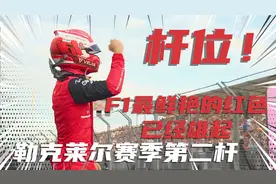 F1赛车，2022澳大利亚大奖赛排位赛，乐扣杆位，明天红牛二打一…视频封面