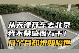 从天津开车去北京，我不禁感慨万千差一点泪流满面！