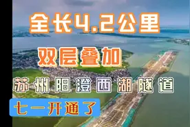 国内首次双层叠加阳澄西湖南隧道开道了！究竟如何？一起去看看！视频封面