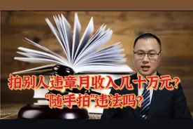拍别人违章月收入几十万元？“随手拍”违法吗？视频封面