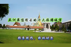 亚洲最值得去的十大旅游城市（二）视频封面