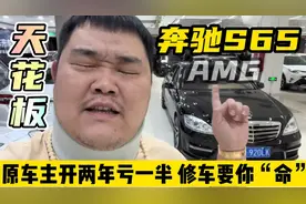 当年落地400W的奔驰S65AMG，原车主开两年亏一半！这车能否养得起视频封面