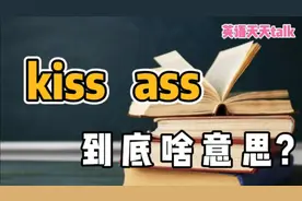 kiss是“亲吻”，ass是“屁股”，英语kiss ass是什么意思呢？
