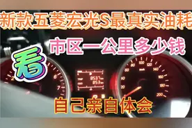 新款五菱宏光S市区最真实油耗，看多少钱一公里