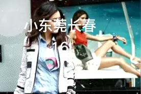 小东莞长春16