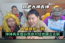 网吧大神丧坤，人前马哥，背后马小跳，老马直播间撇清二人关系