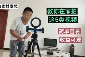 做自媒体别为素材发愁，教你在家拍这5类视频，简单容易收益可观
