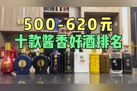 500-620价位的10款酱香好酒推荐排名！你买贵了吗？视频封面