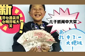儿子抓号码中大奖！视频封面
