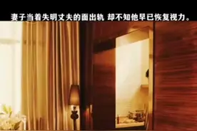 妻子出轨，没想到被老公看得清清楚楚视频封面