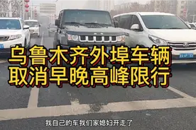 #乌鲁木齐头条# 今天起，乌鲁木齐取消早晚高峰外埠车辆限行视频封面