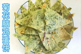 用菊花脑鸡蛋摊的饼，口味独特，全家人都喜欢，一大盘都没够吃