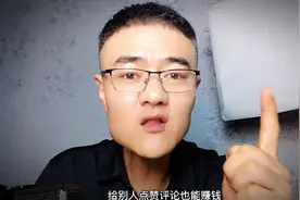 你知道吗？给别人点赞评论就能有收益！视频封面