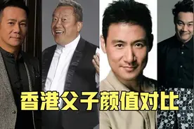 香港父子颜值对比，女儿美还是爸爸帅，你认识几位？