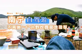 南宁自驾露营地推荐，不用离邕南宁好玩的户外野炊烧烤钓鱼的地方