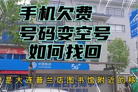 手机欠费久了变成空号咋办？想恢复使用手机号罚款790元