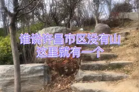 谁说许昌市区没有山，这里就有一个可以登高望远