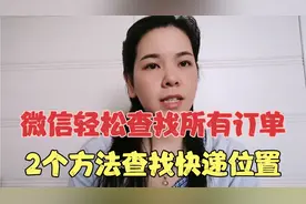 微信查快递，两个方法查找快递位置，再也不担心自己的快递丢了视频封面