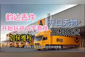 韵达快递怎么了？丢件不承认！客服联系不上，玩文字游戏？视频封面