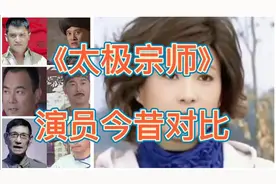 《太极宗师》演员今昔对比，满满的都是回忆啊！你有没有怀念呢？视频封面