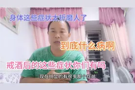 喝酒几十年，戒酒后身体出现很多症状，这些症状是病吗，正常吗急