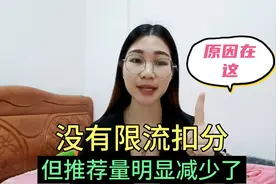 作品违规会不会限流？扣分之后收益会减少吗？帮网友答疑解惑视频封面